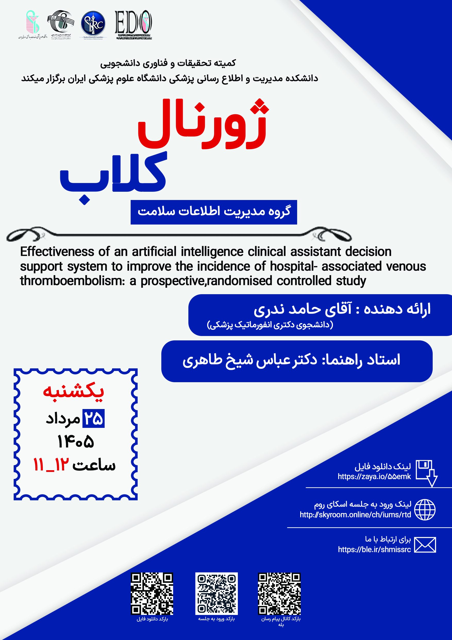 ژورنال کلاب جناب آقای حامد ندری
